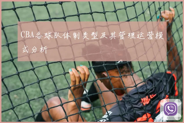 CBA各球队体制类型及其管理运营模式分析