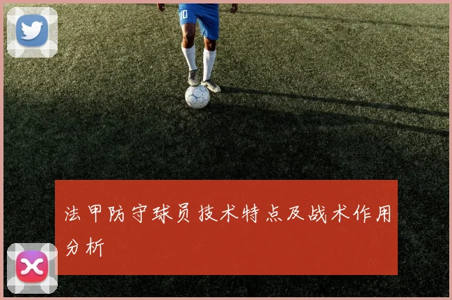 法甲防守球员技术特点及战术作用分析