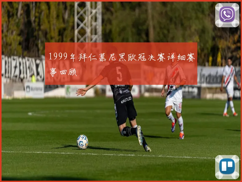 1999年拜仁慕尼黑欧冠决赛详细赛事回顾