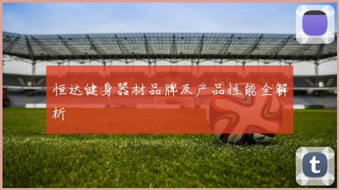 恒达健身器材品牌及产品性能全解析