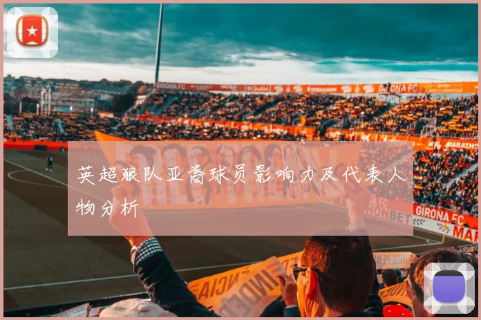 英超狼队亚裔球员影响力及代表人物分析