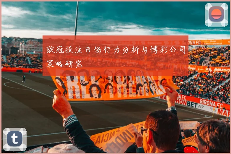 欧冠投注市场行为分析与博彩公司策略研究