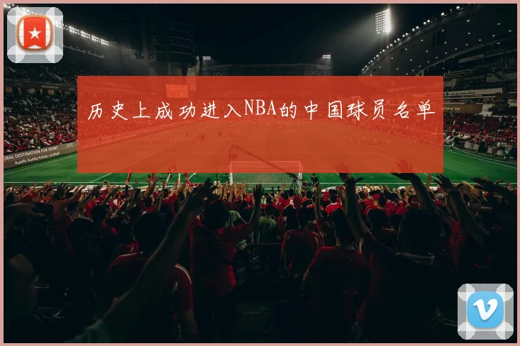 历史上成功进入NBA的中国球员名单