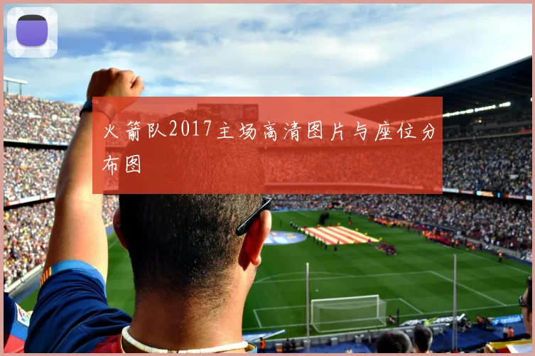 火箭队2017主场高清图片与座位分布图