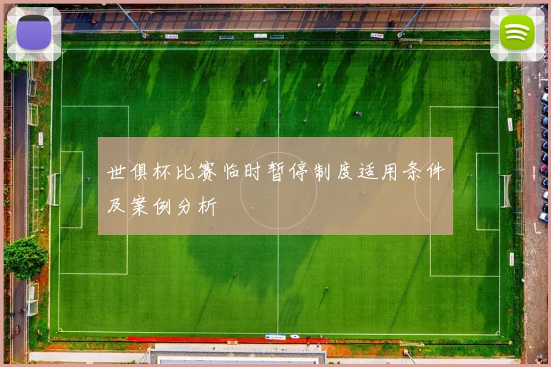 世俱杯比赛临时暂停制度适用条件及案例分析
