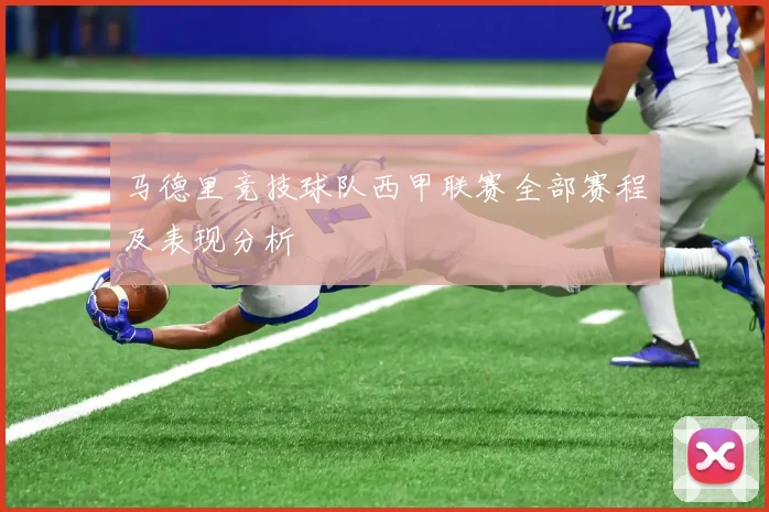 马德里竞技球队西甲联赛全部赛程及表现分析
