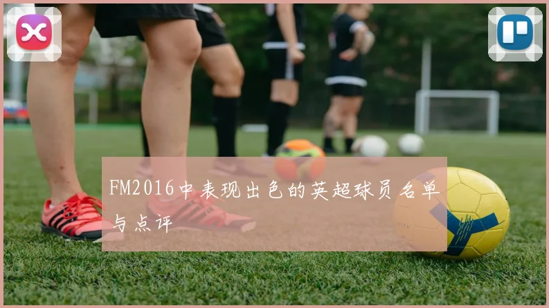 FM2016中表现出色的英超球员名单与点评