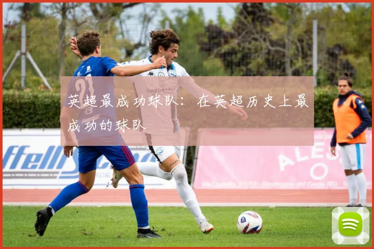 英超最成功球队：在英超历史上最成功的球队