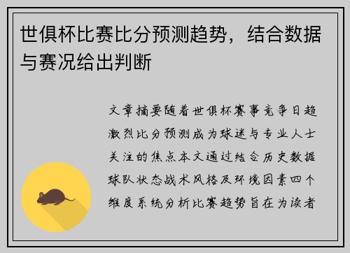世俱杯比赛比分预测趋势，结合数据与赛况给出判断