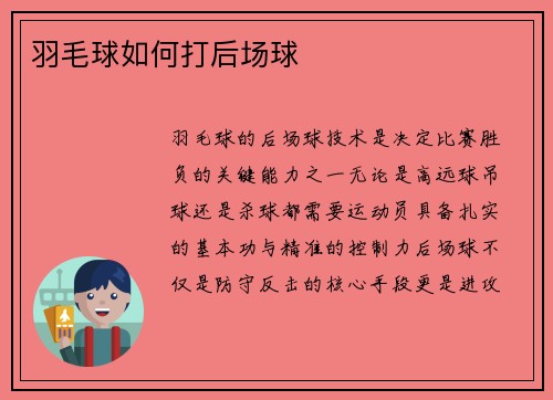 羽毛球如何打后场球