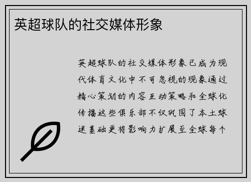 英超球队的社交媒体形象