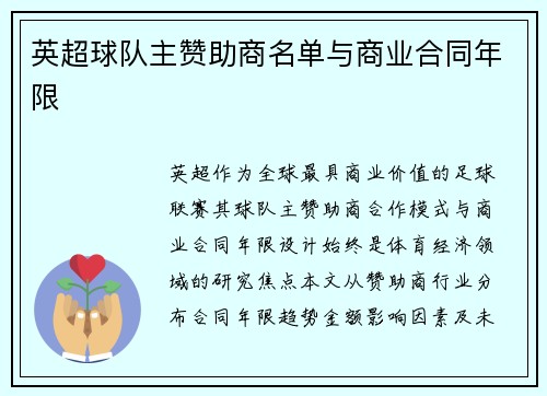 英超球队主赞助商名单与商业合同年限
