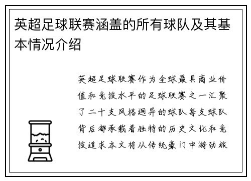 英超足球联赛涵盖的所有球队及其基本情况介绍