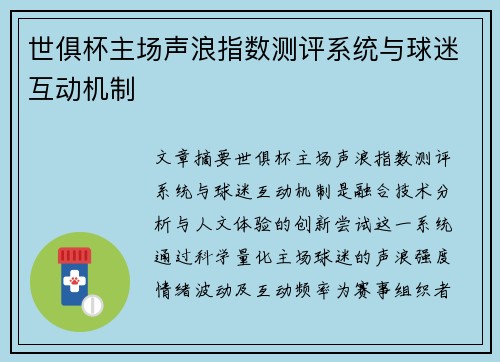 世俱杯主场声浪指数测评系统与球迷互动机制