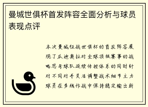 曼城世俱杯首发阵容全面分析与球员表现点评