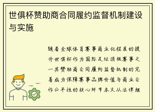 世俱杯赞助商合同履约监督机制建设与实施